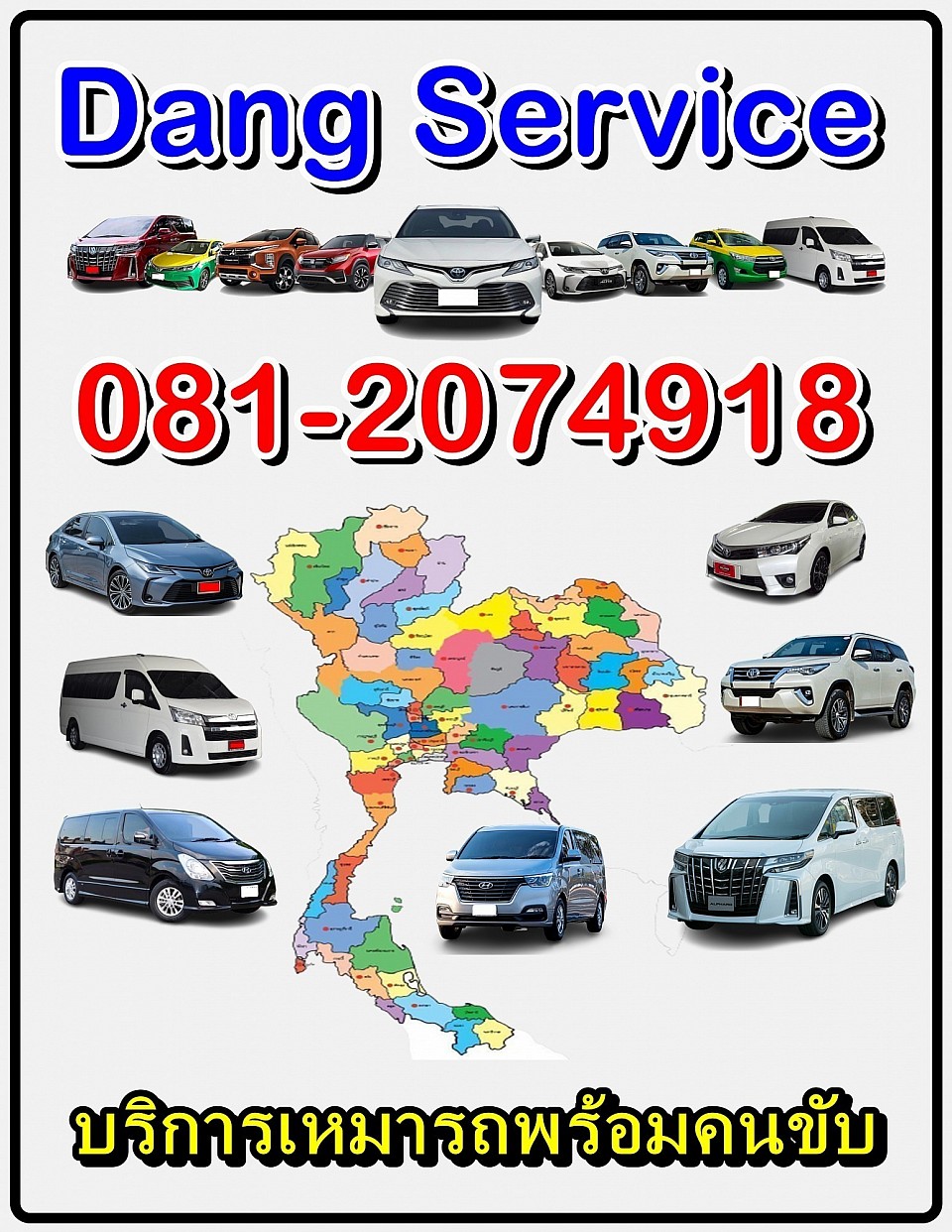 Dang Service  บริการเหมารถพร้อมคนขับ บริการ 24 ชม. มีรถบริการทุกรุ่นทุกขนาด เพื่อคุณต้องการเดินทางเรามีรถบริการทุกพื้นที่ทั่วไทย อยู่ที่ไหนเรียกรถใช้บริการได้ตลอดเวลา