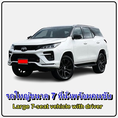 เหมารถขนาด 7 ที่นั่งพร้อมคนขับ Fortuner Suv Mux